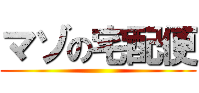 マゾの宅配便 ()