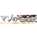 マゾの宅配便 ()