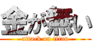 金が無い (attack on titan)