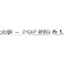 大學 －  ＰＯＰＩＮＧ ＆ ＬＯＣＫＩＮＧ  ()