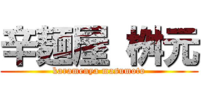 辛麺屋 桝元 (karamenya masumoto)