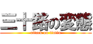 三十路の変態 (attack on tintin)