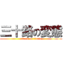 三十路の変態 (attack on tintin)