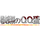 裝懶のＱＱ蛋 (Means lazyのQQ egg)