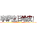 李萨生日哈皮！ (不准不开心！)