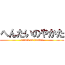 へんたいのやかた (attack on hentai)