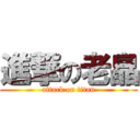 進撃の老皛 (attack on titan)