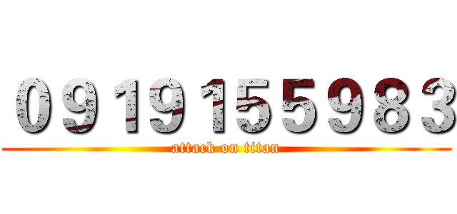 ０９１９１５５９８３ (attack on titan)