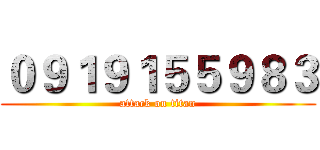 ０９１９１５５９８３ (attack on titan)