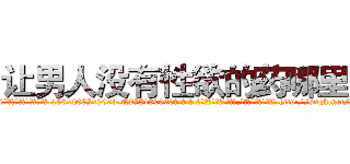 让男人没有性欲的药哪里买 (让男人没有性欲的药哪里买【电-186x2687x6963-Q278180069元-吉-药-业】我们做的是长期生意,靠的是老客户长期支持 http://sngk.net/QitZeF
)