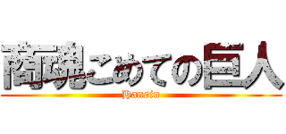 商魂こめての巨人 (Hansin)