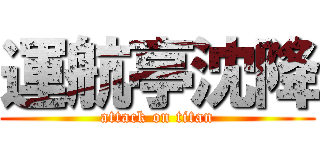 運航亭沈降 (attack on titan)