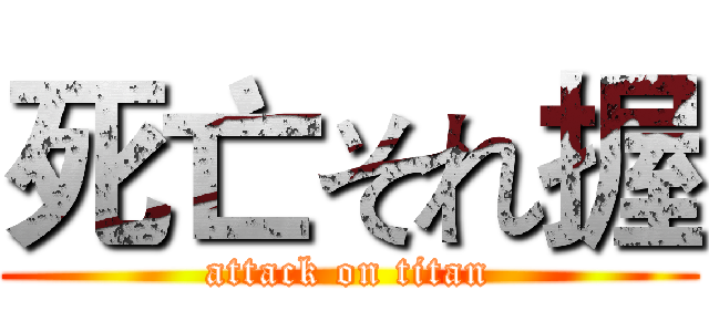死亡それ握 (attack on titan)