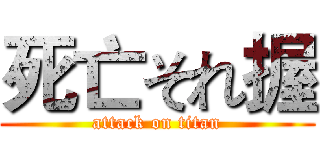 死亡それ握 (attack on titan)