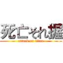 死亡それ握 (attack on titan)