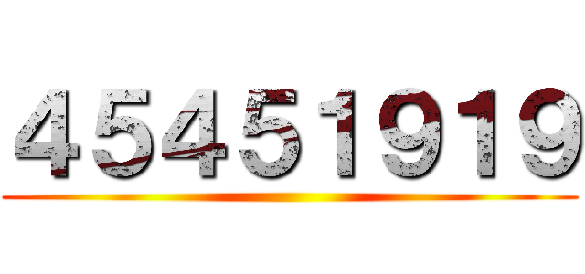 ４５４５１９１９ ()