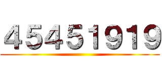 ４５４５１９１９ ()