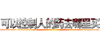 可以控制人的药去哪里买 (可以控制人的药去哪里买【电-话151x68344x817-Q1065427042元-吉-药-业】我们做的是长期生意,靠的是老客户长期支持 可以控制人的药去哪里买在发表了一篇http://sngk.net/FjwcOg

参考消息网我们做的是长期生意,靠的是老客户长期支持也许我们早该意识到，就连鲍勃·霍斯金斯（金球奖戏剧类电影男主角 
)