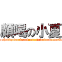 頗喝の小夏 (do shoddy work and use inferior material)