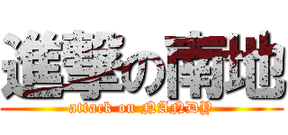 進撃の南地 (attack on NANDY)