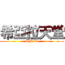 希亞拉天堂 (ShIaIa)