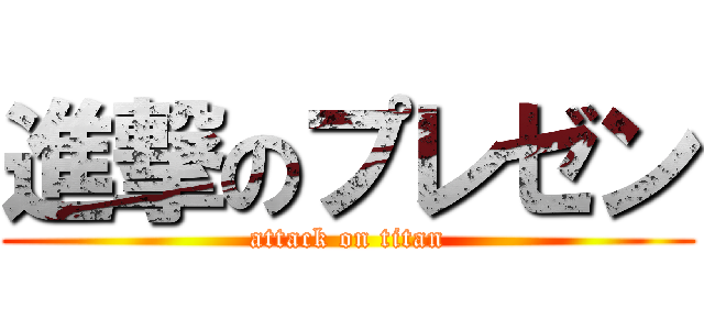 進撃のプレゼン (attack on titan)