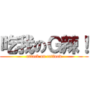 吃我のＧ辣！ (attack on catfood)