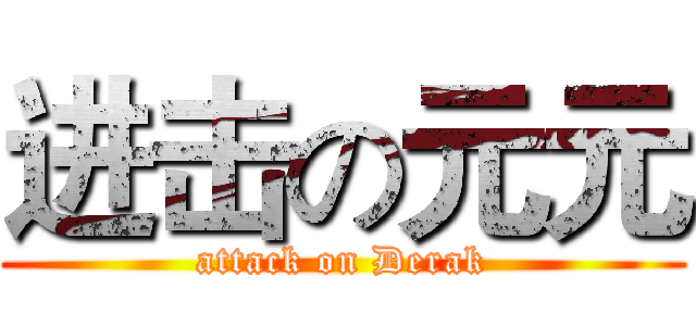 进击の元元 (attack on Derak)
