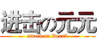 进击の元元 (attack on Derak)