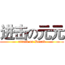 进击の元元 (attack on Derak)