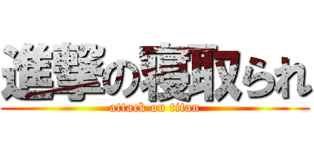 進撃の寝取られ (attack on titan)