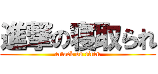 進撃の寝取られ (attack on titan)