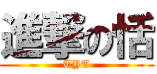 進撃の恬 (TYT)