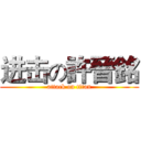 进击の許晉銘 (attack on titan)