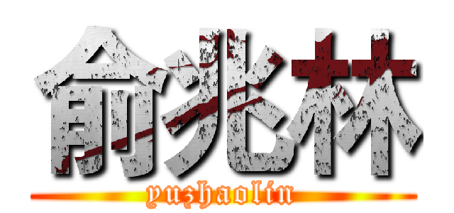 俞兆林 (yuzhaolin)