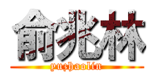 俞兆林 (yuzhaolin)