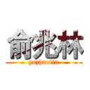 俞兆林 (yuzhaolin)