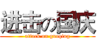 进击の国庆 (attack on guoqing)
