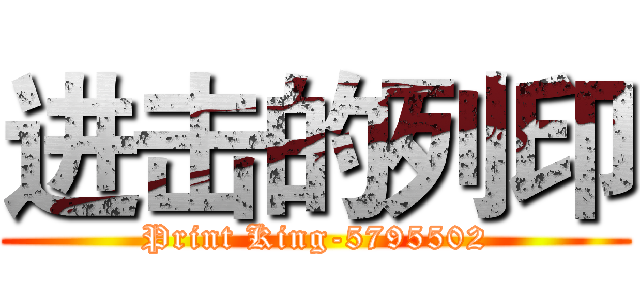 进击的列印 (Print King-5795502)