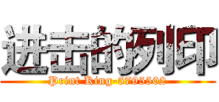 进击的列印 (Print King-5795502)