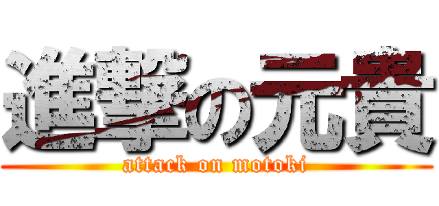 進撃の元貴 (attack on motoki)