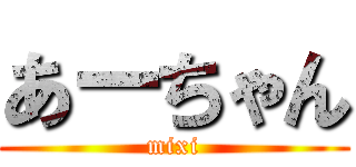 あーちゃん (mixi)