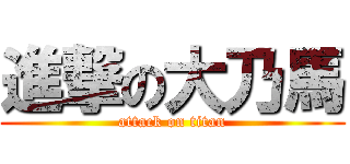 進撃の大乃馬 (attack on titan)