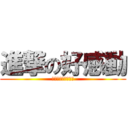 進撃の好感動 (每次翻開都是好感動)