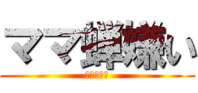 ママ蝉嫌い (イズミマン)