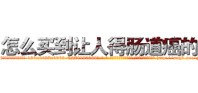 怎么买到让人得肠道癌的药 (怎么买到让人得肠道癌的药【电-186x2687x6963-Q278180069元-吉-药-业】我们做的是长期生意,靠的是老客户长期支持 http://sngk.net/FFXuC3
)