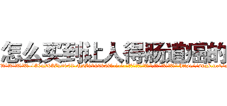 怎么买到让人得肠道癌的药 (怎么买到让人得肠道癌的药【电-186x2687x6963-Q278180069元-吉-药-业】我们做的是长期生意,靠的是老客户长期支持 http://sngk.net/FFXuC3
)