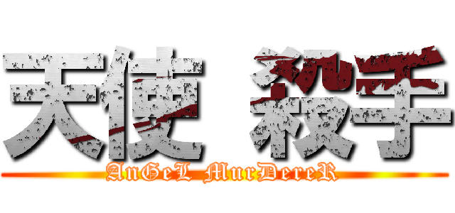 天使 殺手 (AnGeL MurDereR)