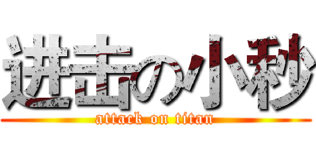 进击の小秒 (attack on titan)