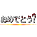 おめでとう🎉 ()